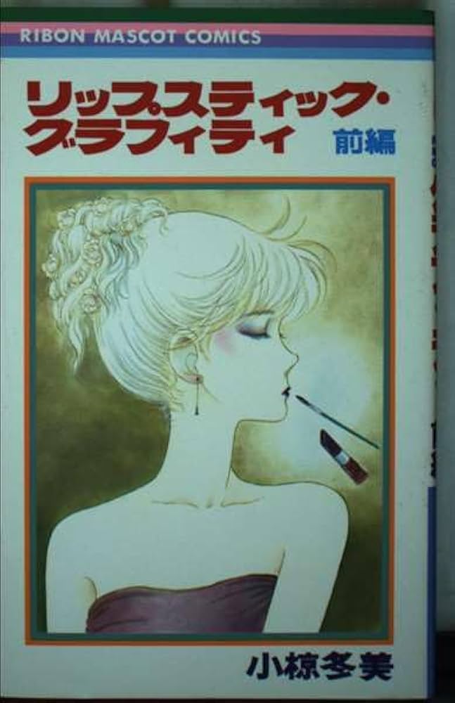 【中古】 リップスティックグラフィティ 前編/集英社/小椋冬美 中古】 リップスティックグラフィティ 前編/集英社/小椋冬美